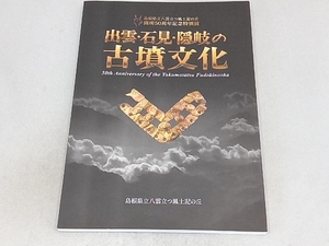 出雲・石見・隠岐の古墳文化 島根県立八雲立つ風土記の丘