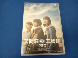 【DVD】 天間荘の三姉妹 -スカイハイ-