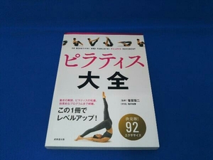 ピラティス大全 決定版!92エクササイズ 菅原順二