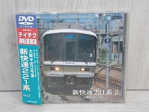 【帯あり】 DVD 新快速221系 2(大阪~近江今津)