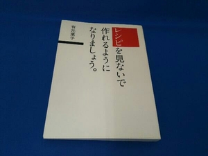 レシピを見ないで作れるようになりましょう。 有元葉子