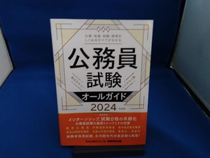 公務員試験オールガイド(2024年度版) 資格試験研究会