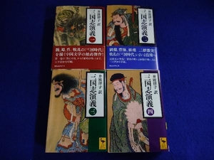 三国志演義 羅貫中 井波律子 訳 講談社学術文庫 1～4巻セット