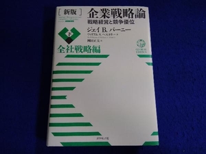 企業戦略論 戦略経営と競争優位 新版(下) ジェイ・B.バーニー