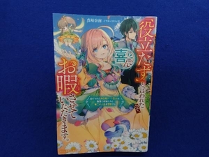 初版 　「役立たず」と言われたので、喜んでお暇させていただきます。 真崎奈南