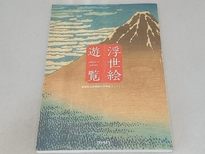 浮世絵遊覧 島根県立美術館