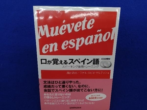 口が覚えるスペイン語 西村君代