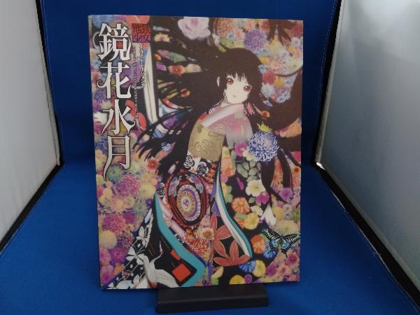 ヤフオク! -「地獄少女イラストレーションズ 鏡花水月」の落札相場