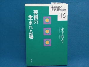 芸術の生まれる場 木下直之