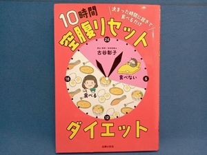 決まった時間に起きて食べるだけ 10時間空腹リセットダイエット 古谷彰子