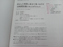 決まった時間に起きて食べるだけ 10時間空腹リセットダイエット 古谷彰子_画像3