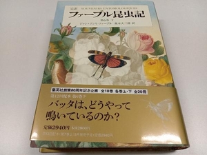 完訳 ファーブル昆虫記 第6巻(下) ジャン・アンリ・ファーブル