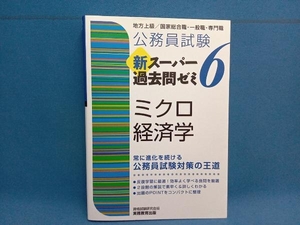 公務員試験 新スーパー過去問ゼミ ミクロ経済学(6) 資格試験研究会