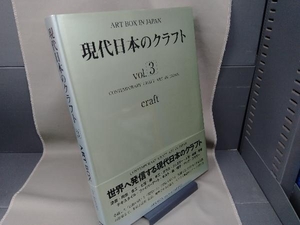現代日本のクラフト(vol.3) アートボックスインターナショナル出版編集部
