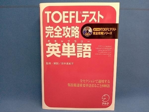 TOEFLテスト 完全攻略 英単語 田中真紀子