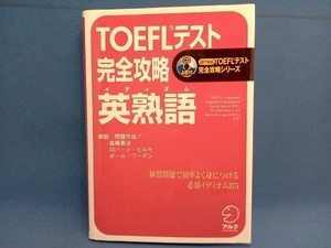 TOEFLテスト 完全攻略 英熟語 高橋基治