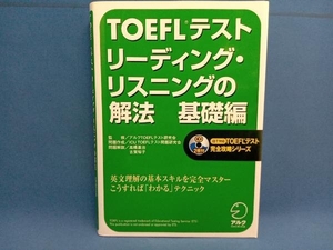 TOEFLテスト リーディング・リスニングの解法 基礎編 ICUTOEFLテスト問題研究会