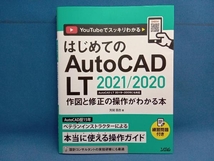 はじめてのAutoCAD LT 2021/2020 芳賀百合_画像1