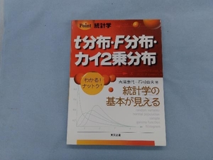 Point統計学 t分布・F分布・カイ2乗分布 吉沢康代