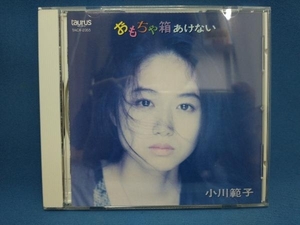 小川範子 CD おもちゃ箱あけない