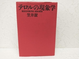 テロルの現象学 笠井潔