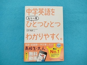 中学英語をもう一度ひとつひとつわかりやすく。 山田暢彦