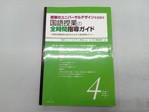授業のユニバーサルデザインを目指す国語授業の全時間指導ガイド(4年) 授業のユニバーサルデザイン研究会
