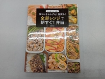 たっきーママの作りおきおかずも!副菜も!全部レンジで朝すぐ!弁当 奥田和美_画像1