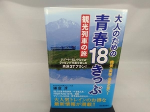 大人のための青春１８きっぷ観光列車の旅　絶景・美味・温泉の旅へ！ 鎌倉淳／著