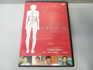 DVD R-18文学賞vol.1 自縄自縛の私