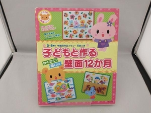 子どもと作るわくわく!楽しい壁面12か月 教育