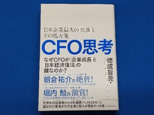 CFO思考 徳成旨亮