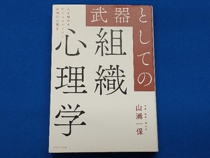 武器としての組織心理学 山浦一保