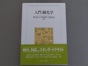 入門 観光学 竹内正人　ミネルヴァ書房