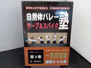 自然体バレー塾の“一貫指導型練習ドリル集”　ビギナーからアスリートまでの一貫指導型　第３巻 （自然体バレー塾の一貫指導型練習ドリル　３） 草野健次／著