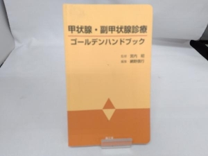 甲状腺・副甲状腺診療ゴールデンハンドブック 網野信行