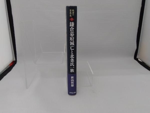 鎌倉幕府滅亡と北条氏一族 関幸彦