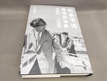 初版 松本清張推理評論集 1957-1988 松本清張:著_画像1