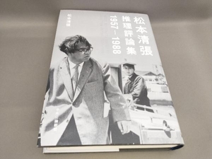初版 松本清張推理評論集 1957-1988 松本清張:著