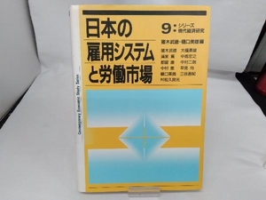 日本の雇用システムと労働市場 猪木武徳