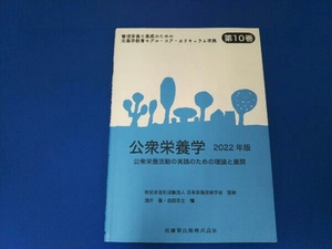 公衆栄養学(2022年版) 日本栄養改善学会