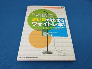 高い声が出せるヴォイトレ本! 谷口守