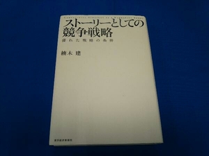 ストーリーとしての競争戦略 楠木建