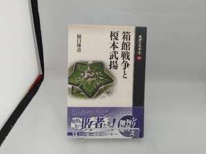 箱館戦争と榎本武揚 樋口雄彦