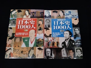 世界文化社 ビジュアル版 日本史1000人 上下巻セット