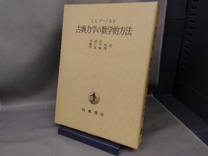 古典力学の数学的方法 ウラジミール・I・アーノルド