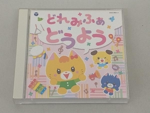 【1円出品】【売れ残り処分】 どれみふぁ どうよう【コロムビアキッズ】