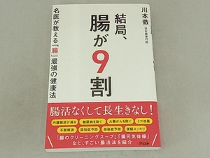 結局、腸が9割 名医が教える「腸」最強の健康法 川本徹