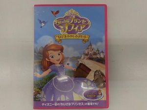 ちいさなプリンセス ソフィア/はじまりのものがたり [DVD]