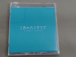 三月のパンタシア CD ガールズブルー・ハッピーサッド(初回生産限定盤)(Blu-ray Disc付)